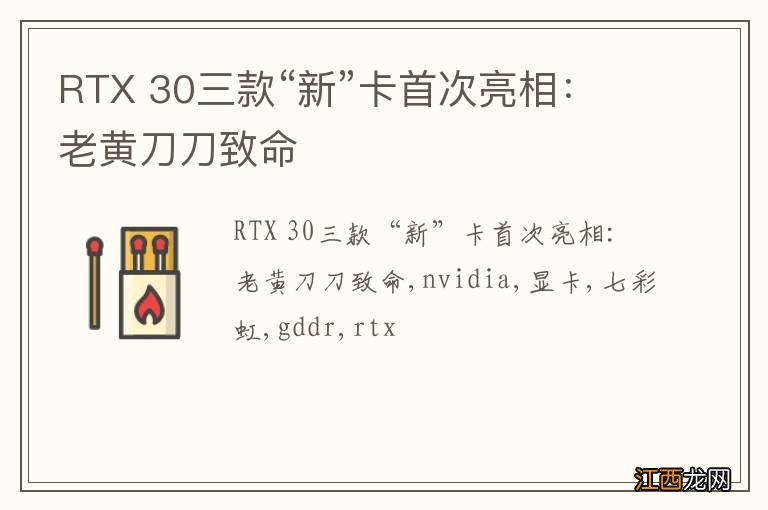 RTX 30三款“新”卡首次亮相：老黄刀刀致命