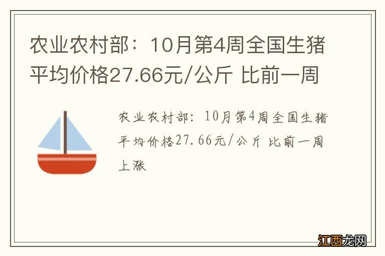 农业农村部：10月第4周全国生猪平均价格27.66元/公斤 比前一周上涨