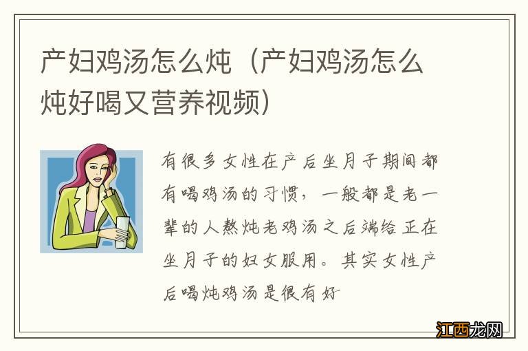 产妇鸡汤怎么炖好喝又营养视频 产妇鸡汤怎么炖