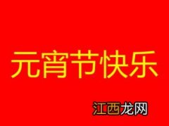 元宵节祝福词4个字?