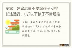 专家：建议尽量不要给孩子安排长途远行，3岁以下孩子不常规推荐佩戴口罩