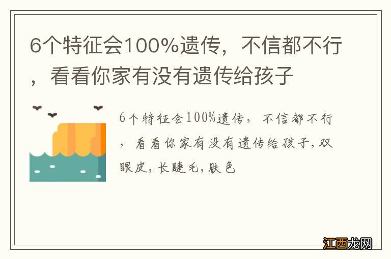 6个特征会100%遗传，不信都不行，看看你家有没有遗传给孩子