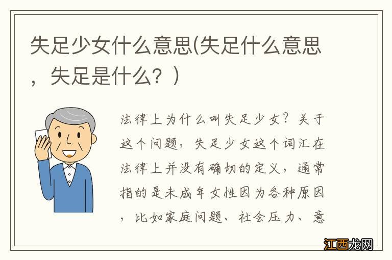 失足什么意思，失足是什么？ 失足少女什么意思