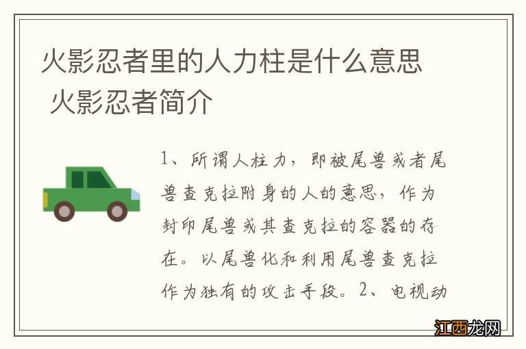 火影忍者里的人力柱是什么意思 火影忍者简介