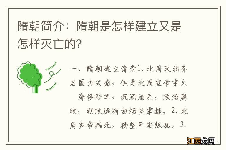 隋朝简介：隋朝是怎样建立又是怎样灭亡的？