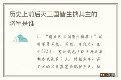 历史上前后灭三国皆生擒其主的将军是谁