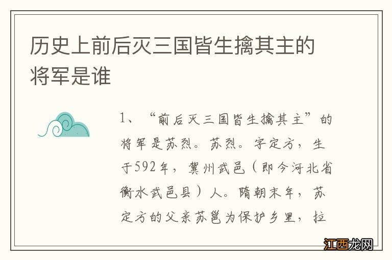 历史上前后灭三国皆生擒其主的将军是谁