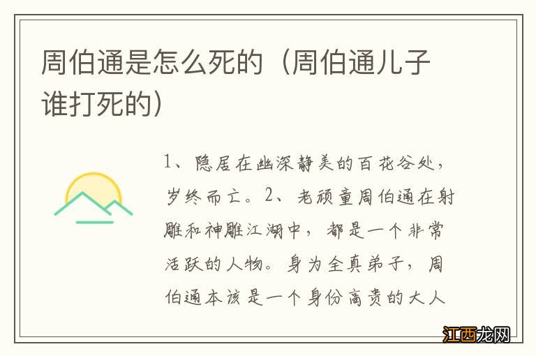 周伯通儿子谁打死的 周伯通是怎么死的