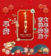 大年初十温馨经典祝福语?