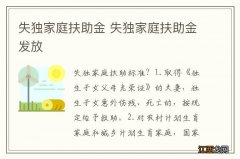 失独家庭扶助金 失独家庭扶助金发放