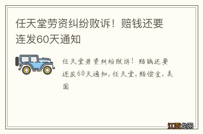 任天堂劳资纠纷败诉！赔钱还要连发60天通知