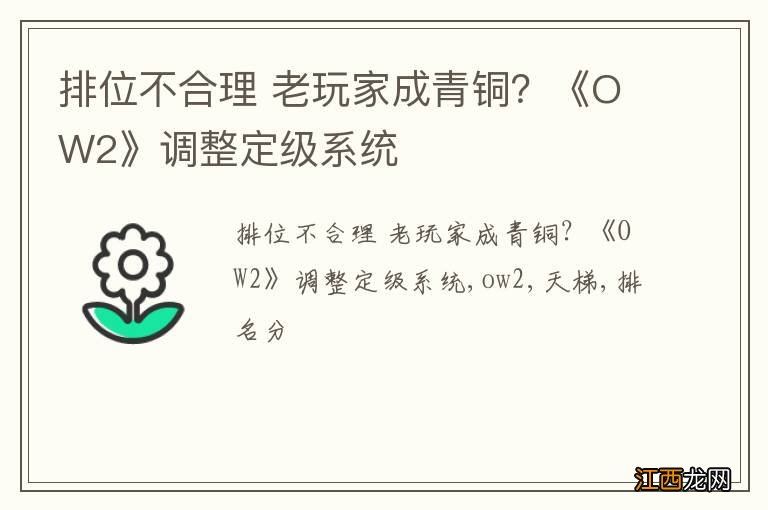 排位不合理 老玩家成青铜？《OW2》调整定级系统