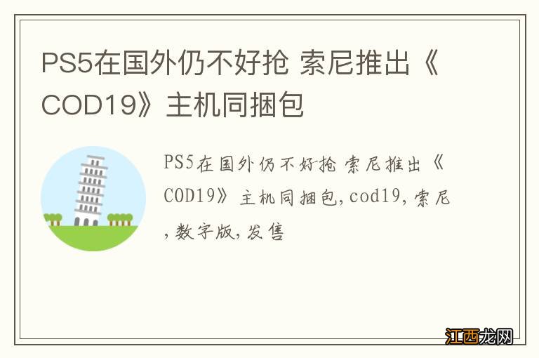 PS5在国外仍不好抢 索尼推出《COD19》主机同捆包