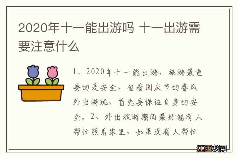 2020年十一能出游吗 十一出游需要注意什么