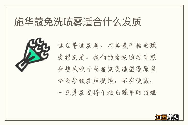 施华蔻免洗喷雾适合什么发质