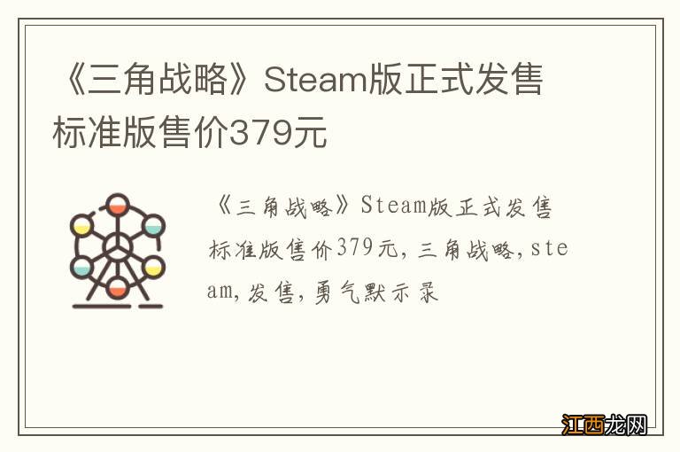 《三角战略》Steam版正式发售 标准版售价379元