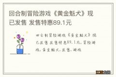 回合制冒险游戏《黄金魁犬》现已发售 发售特惠89.1元