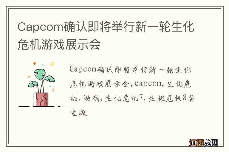 Capcom确认即将举行新一轮生化危机游戏展示会