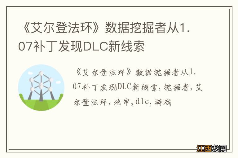 《艾尔登法环》数据挖掘者从1.07补丁发现DLC新线索