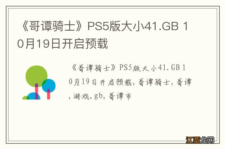 《哥谭骑士》PS5版大小41.GB 10月19日开启预载