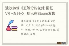 漫改游戏《五等分的花嫁 回忆 VR ~五月~》 现已在Steam发售