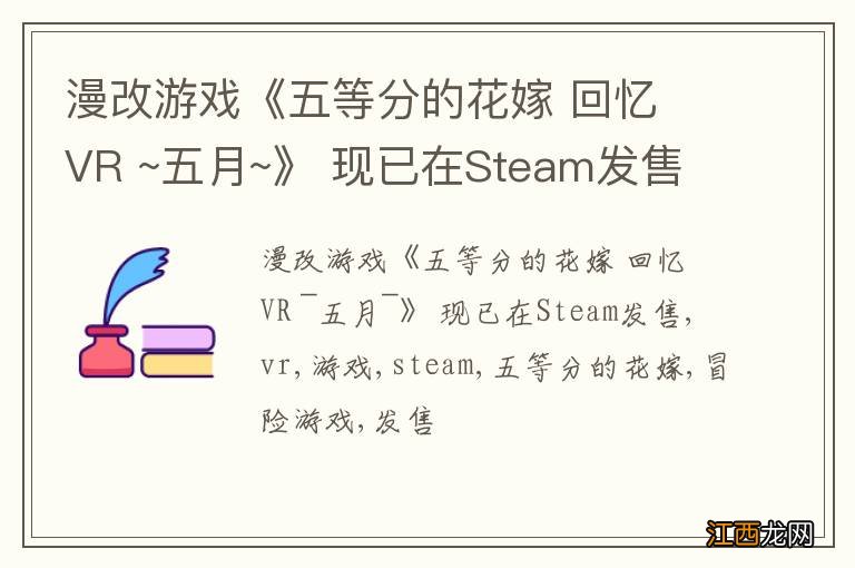 漫改游戏《五等分的花嫁 回忆 VR ~五月~》 现已在Steam发售