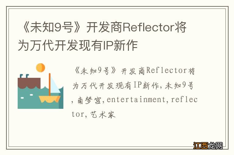 《未知9号》开发商Reflector将为万代开发现有IP新作