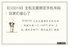 《COD19》主机无需绑定手机号码：玩家们省心了