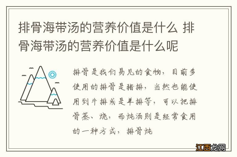 排骨海带汤的营养价值是什么 排骨海带汤的营养价值是什么呢