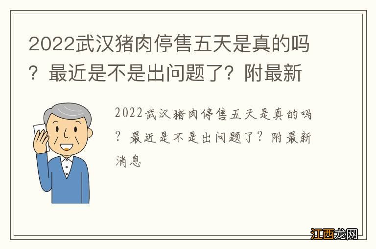 2022武汉猪肉停售五天是真的吗？最近是不是出问题了？附最新消息