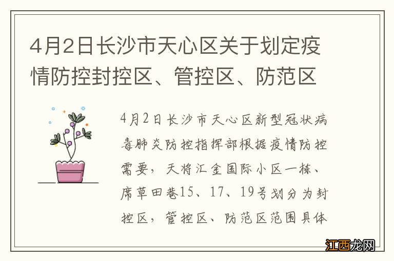 4月2日长沙市天心区关于划定疫情防控封控区、管控区、防范区范围的通知