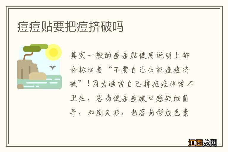 痘痘贴要把痘挤破吗