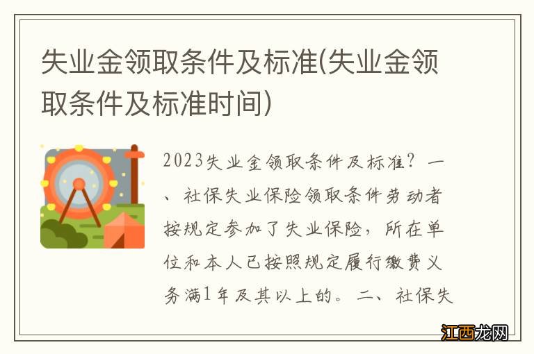 失业金领取条件及标准时间 失业金领取条件及标准