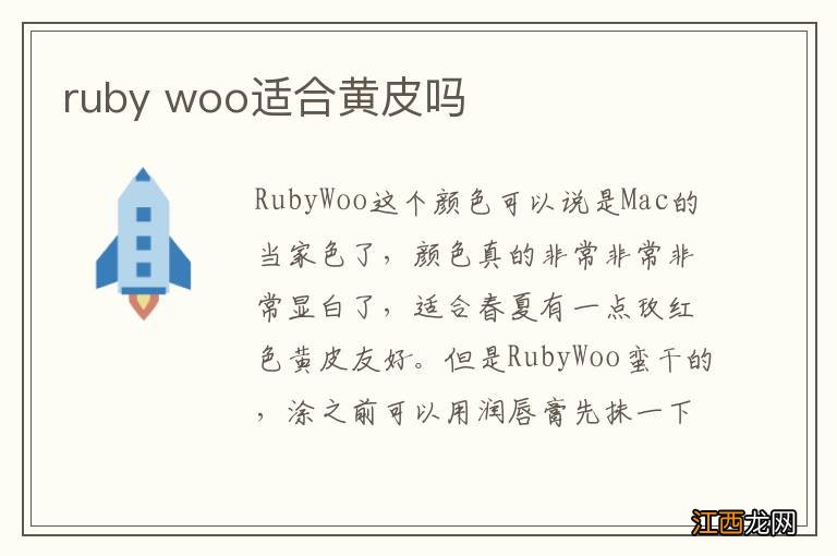 ruby woo适合黄皮吗