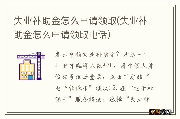 失业补助金怎么申请领取电话 失业补助金怎么申请领取