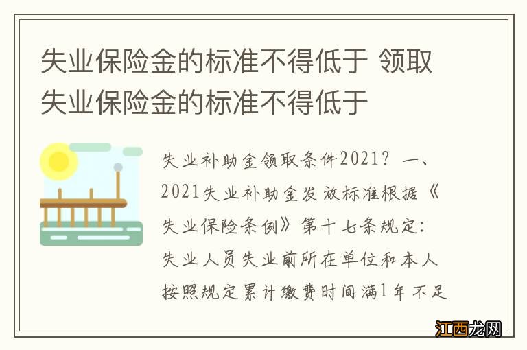 失业保险金的标准不得低于 领取失业保险金的标准不得低于