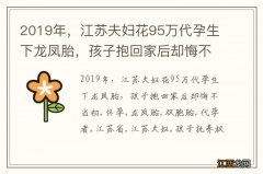 2019年，江苏夫妇花95万代孕生下龙凤胎，孩子抱回家后却悔不当初