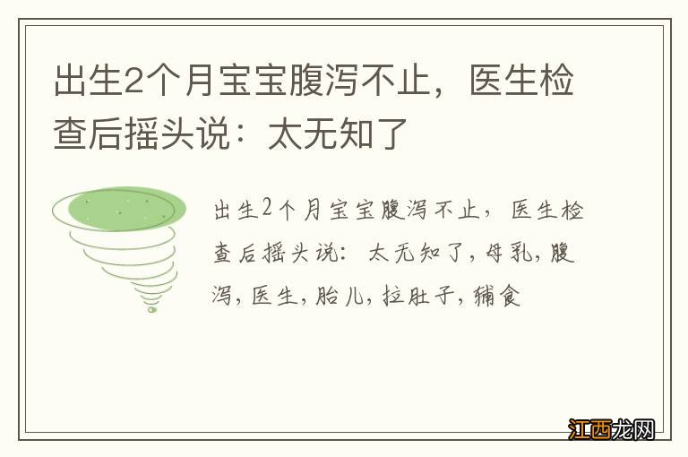 出生2个月宝宝腹泻不止，医生检查后摇头说：太无知了