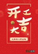 大年初八吉祥话?