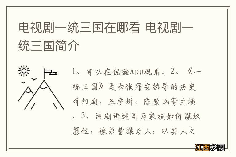 电视剧一统三国在哪看 电视剧一统三国简介