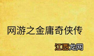 网游之金庸奇侠传有几个女主角 网游之金庸奇侠传简介