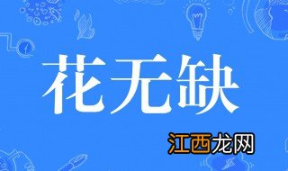 花无缺是什么意思 花无缺人物介绍