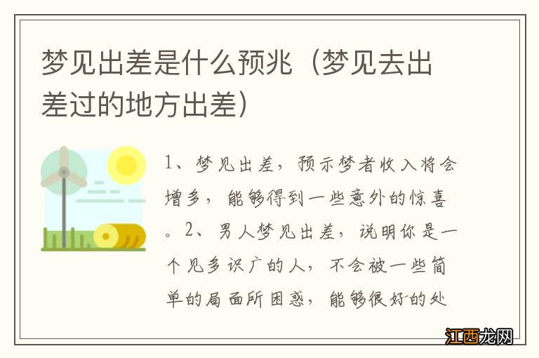 梦见去出差过的地方出差 梦见出差是什么预兆