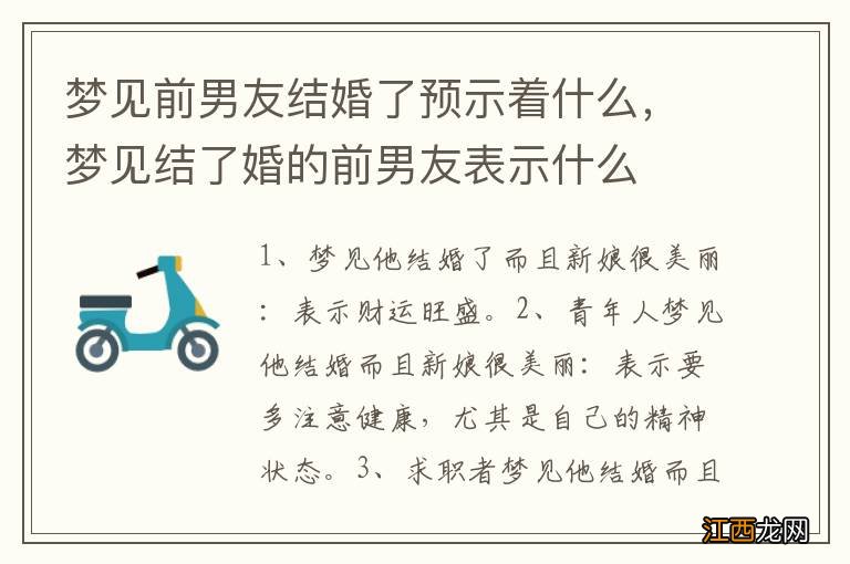 梦见前男友结婚了预示着什么，梦见结了婚的前男友表示什么