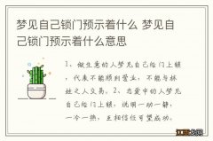 梦见自己锁门预示着什么 梦见自己锁门预示着什么意思