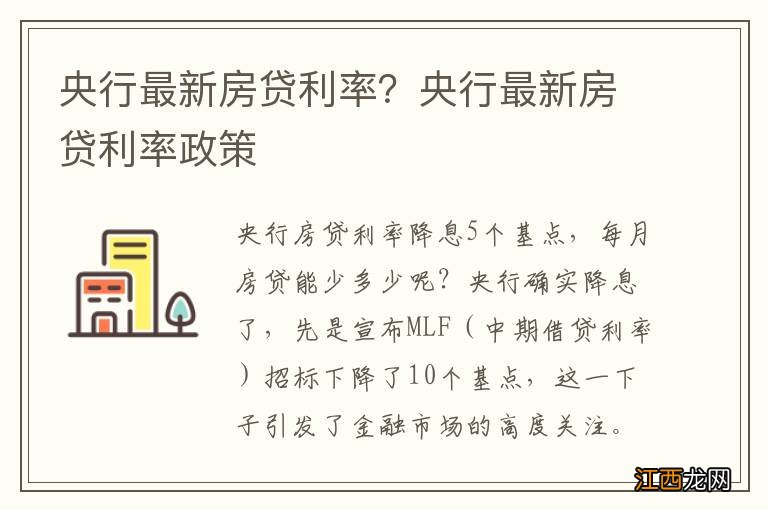 央行最新房贷利率？央行最新房贷利率政策