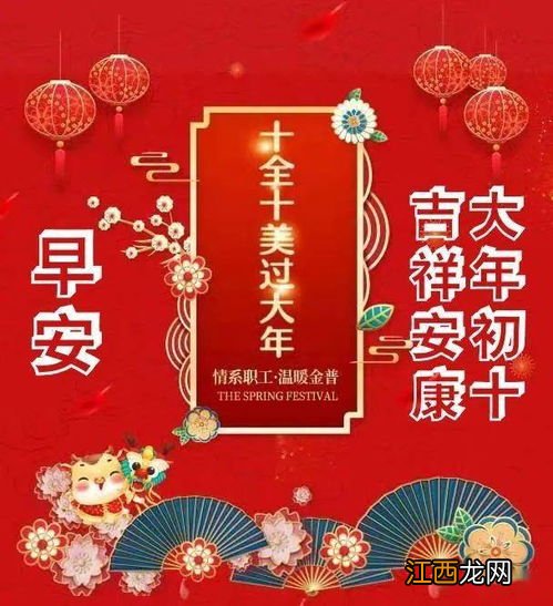 大年初十祝福语精选?