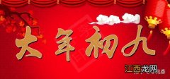 正月初九祝福的吉祥话?