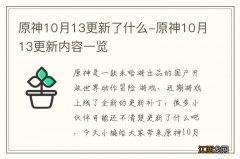 原神10月13更新了什么-原神10月13更新内容一览