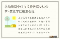 永劫无间宁红夜捏脸数据艾达分享-艾达宁红夜怎么捏